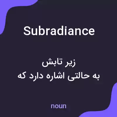 معنی subradiance به فارسی معنی subradiance به فارسی