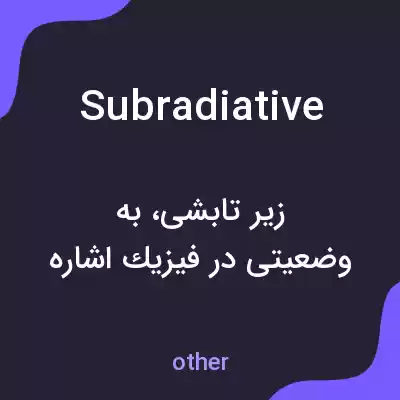 معنی subradiative به فارسی