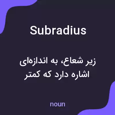 معنی subradius به فارسی معنی subradius به فارسی