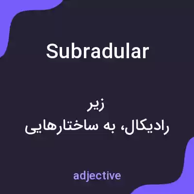 معنی subradular به فارسی معنی subradular به فارسی