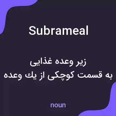 معنی subrameal به فارسی