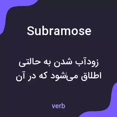 معنی subramose به فارسی