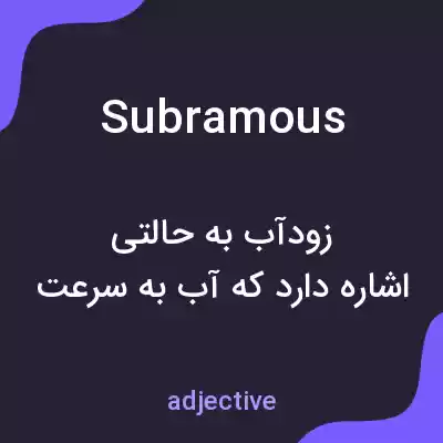 معنی subramous به فارسی
