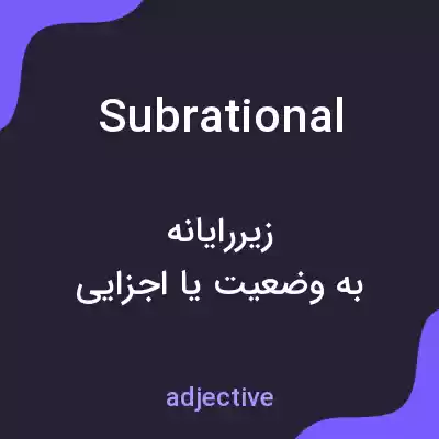 معنی subrational به فارسی
