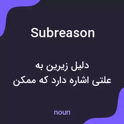 معنی subreason به فارسی