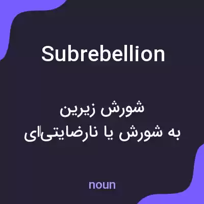 معنی subrebellion به فارسی