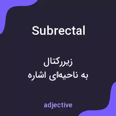 معنی subrectal به فارسی