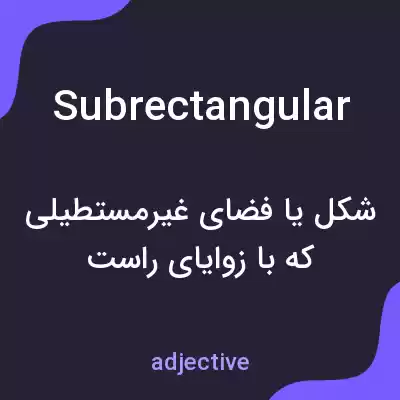 معنی subrectangular به فارسی