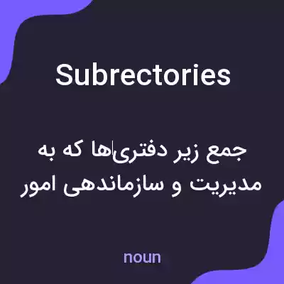 معنی subrectories به فارسی
