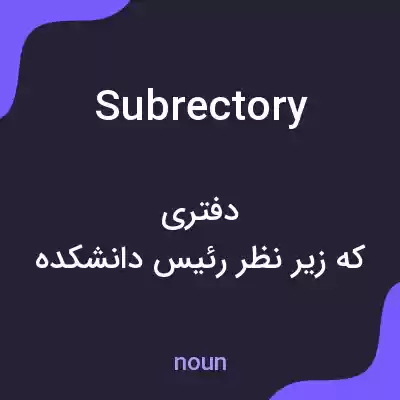 معنی subrectory به فارسی