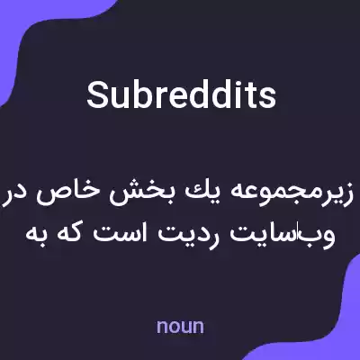 معنی subreddits به فارسی معنی subreddits به فارسی
