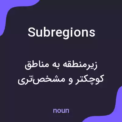 معنی subregions به فارسی