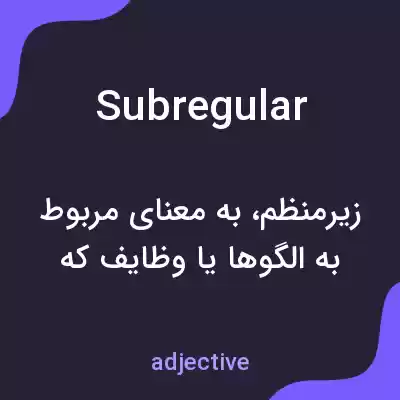 معنی subregular به فارسی
