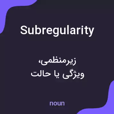 معنی subregularity به فارسی
