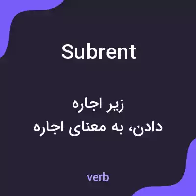 معنی subrent به فارسی معنی subrent به فارسی