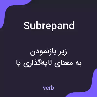 معنی subrepand به فارسی