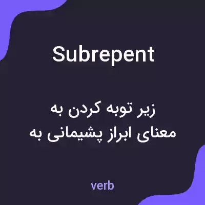 معنی subrepent به فارسی