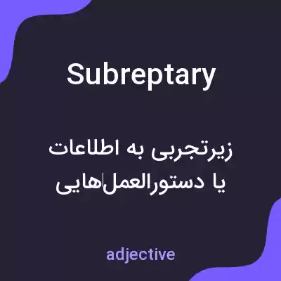معنی subreptary به فارسی