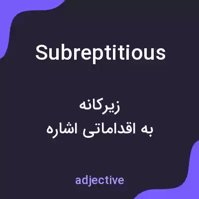معنی subreptitious به فارسی