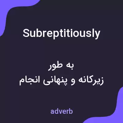 معنی subreptitiously به فارسی معنی subreptitiously به فارسی