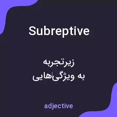 معنی subreptive به فارسی معنی subreptive به فارسی