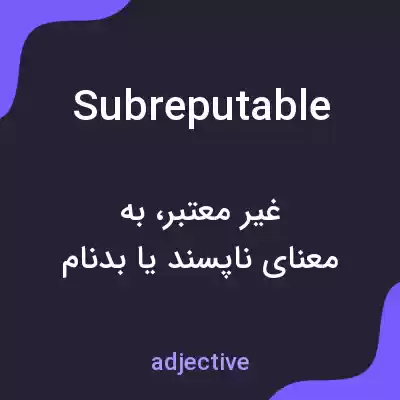 معنی subreputable به فارسی معنی subreputable به فارسی