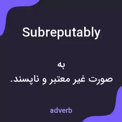معنی subreputably به فارسی معنی subreputably به فارسی