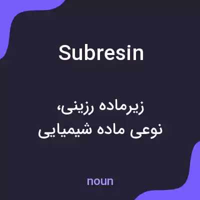 معنی subresin به فارسی معنی subresin به فارسی