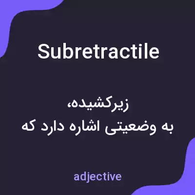 معنی subretractile به فارسی معنی subretractile به فارسی