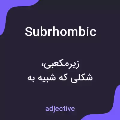 معنی subrhombic به فارسی معنی subrhombic به فارسی