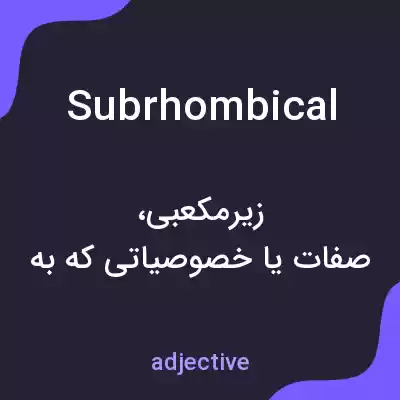 معنی subrhombical به فارسی معنی subrhombical به فارسی