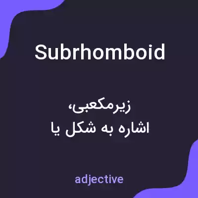معنی subrhomboid به فارسی معنی subrhomboid به فارسی