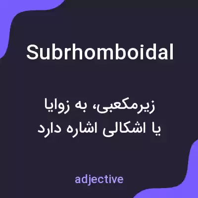 معنی subrhomboidal به فارسی معنی subrhomboidal به فارسی