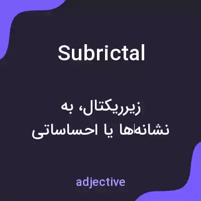 معنی subrictal به فارسی معنی subrictal به فارسی