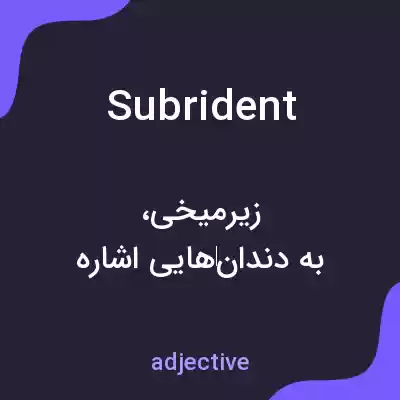 معنی subrident به فارسی معنی subrident به فارسی