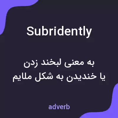 معنی subridently به فارسی معنی subridently به فارسی