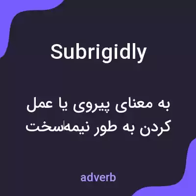 معنی subrigidly به فارسی معنی subrigidly به فارسی