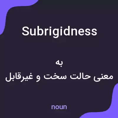 معنی subrigidness به فارسی معنی subrigidness به فارسی