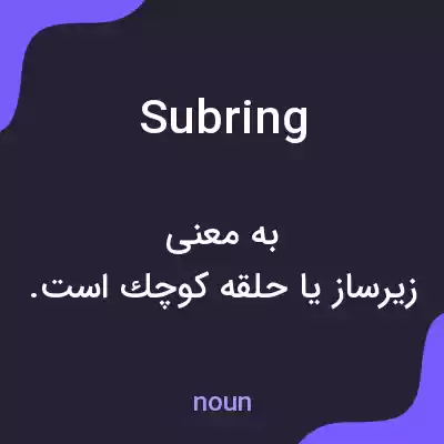 معنی subring به فارسی معنی subring به فارسی