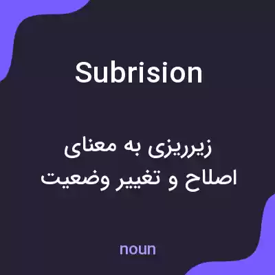 معنی subrision به فارسی معنی subrision به فارسی