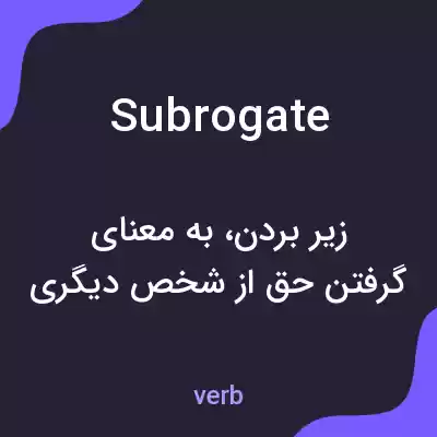 معنی subrogate به فارسی معنی subrogate به فارسی