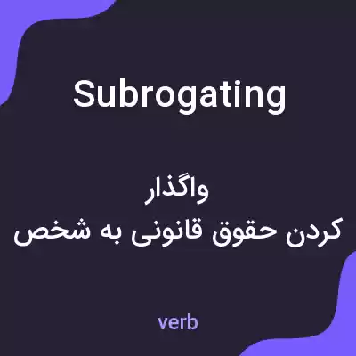 معنی subrogating به فارسی معنی subrogating به فارسی