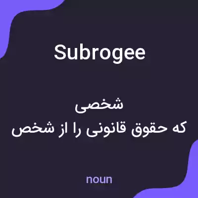 معنی subrogee به فارسی معنی subrogee به فارسی