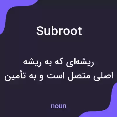 معنی subroot به فارسی معنی subroot به فارسی