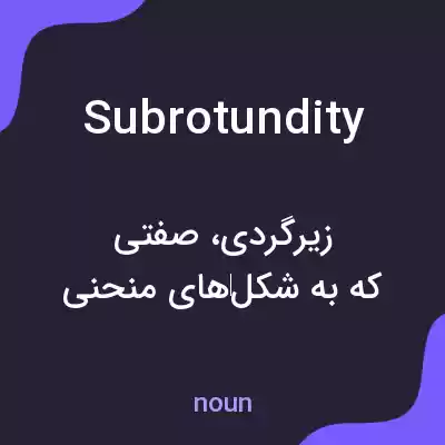 معنی subrotundity به فارسی معنی subrotundity به فارسی