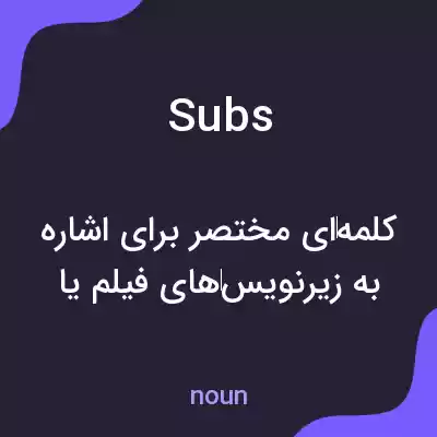 معنی subs به فارسی معنی subs به فارسی
