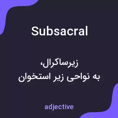 معنی subsacral به فارسی معنی subsacral به فارسی