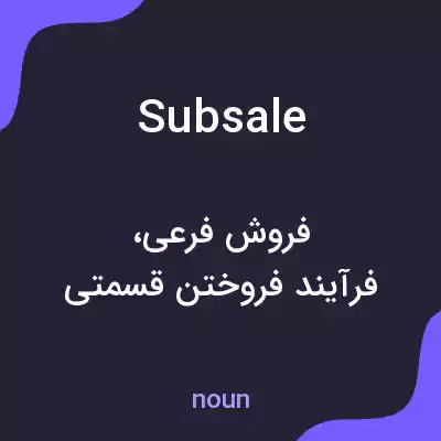 معنی subsale به فارسی