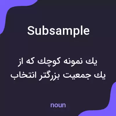 معنی subsample به فارسی معنی subsample به فارسی