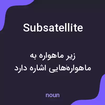 معنی subsatellite به فارسی